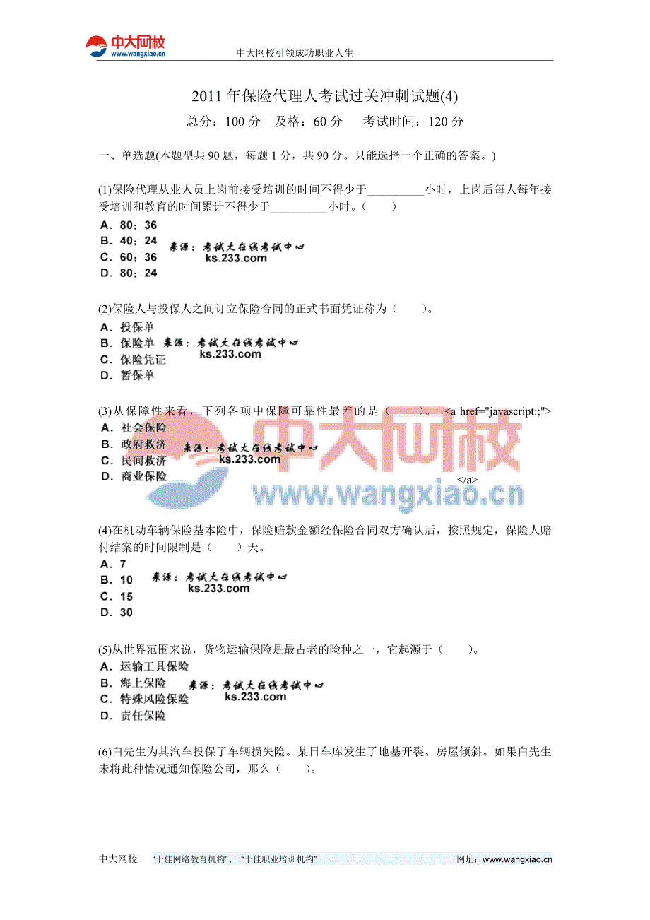 2011年保险代理人考试过关冲刺试题-中大网校_第1页