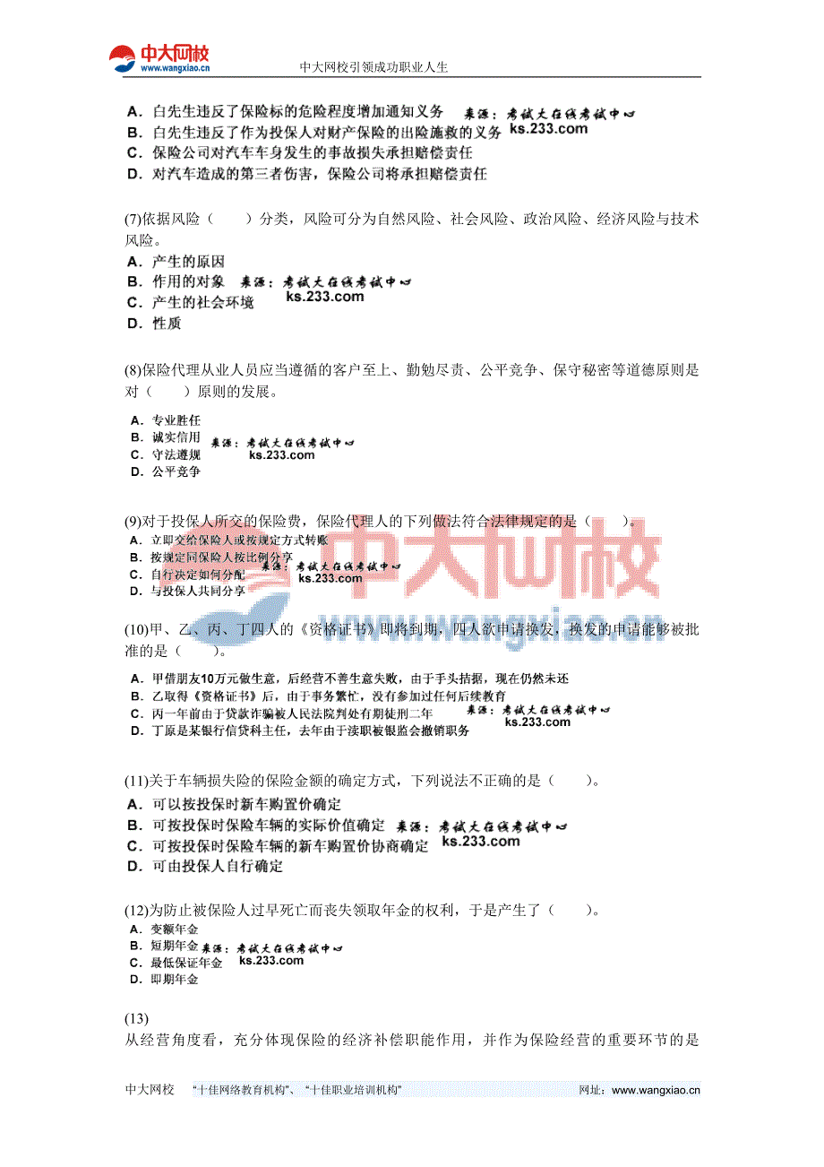 2011年保险代理人考试过关冲刺试题-中大网校_第2页