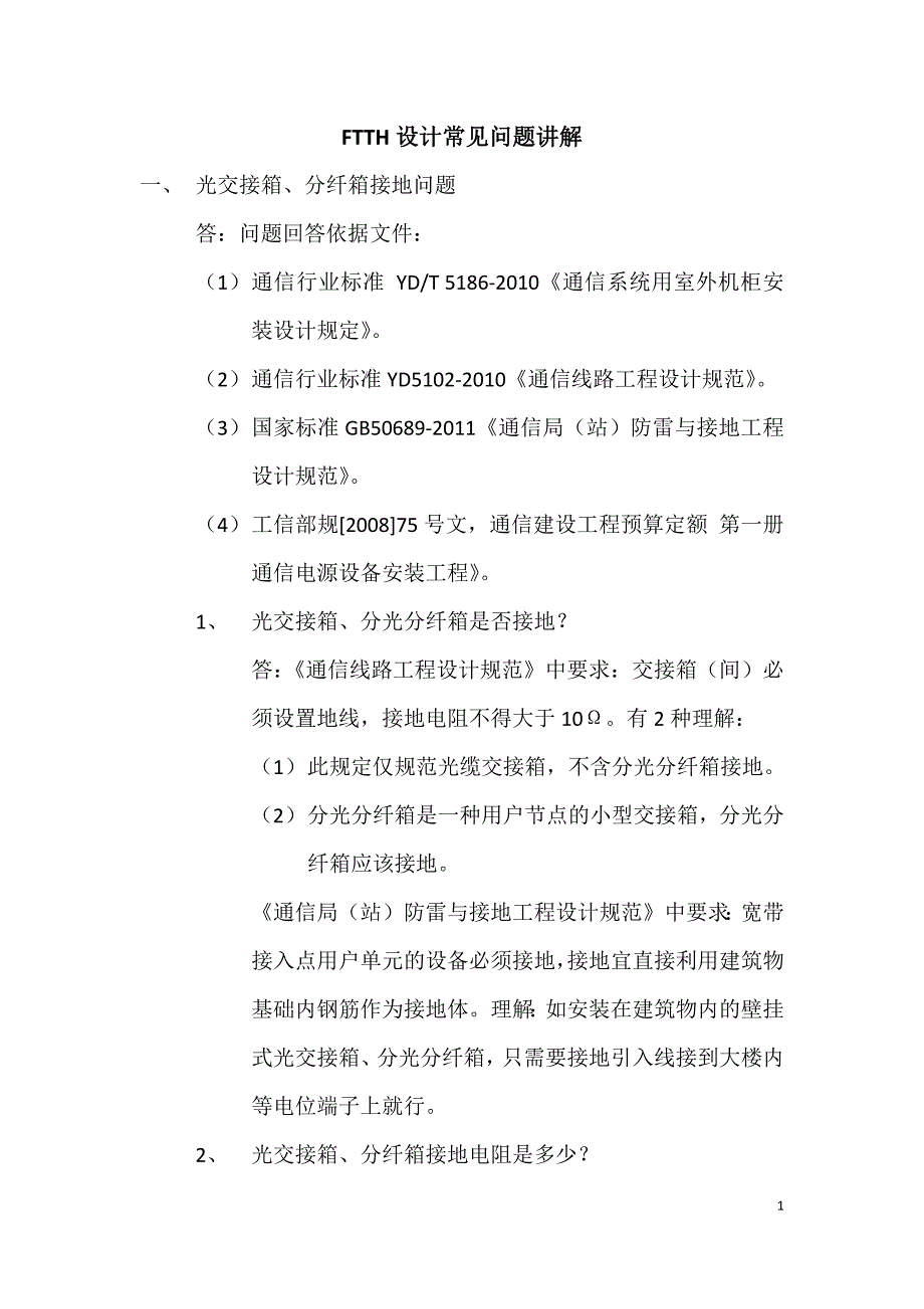 FTTH线路常见问题讲解_第1页