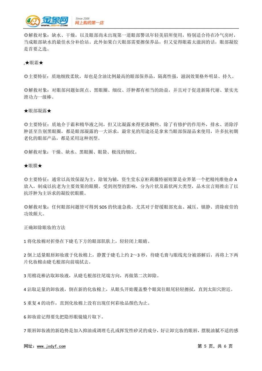 克服眼部轮廓变化 拒绝皱纹.docx_第5页