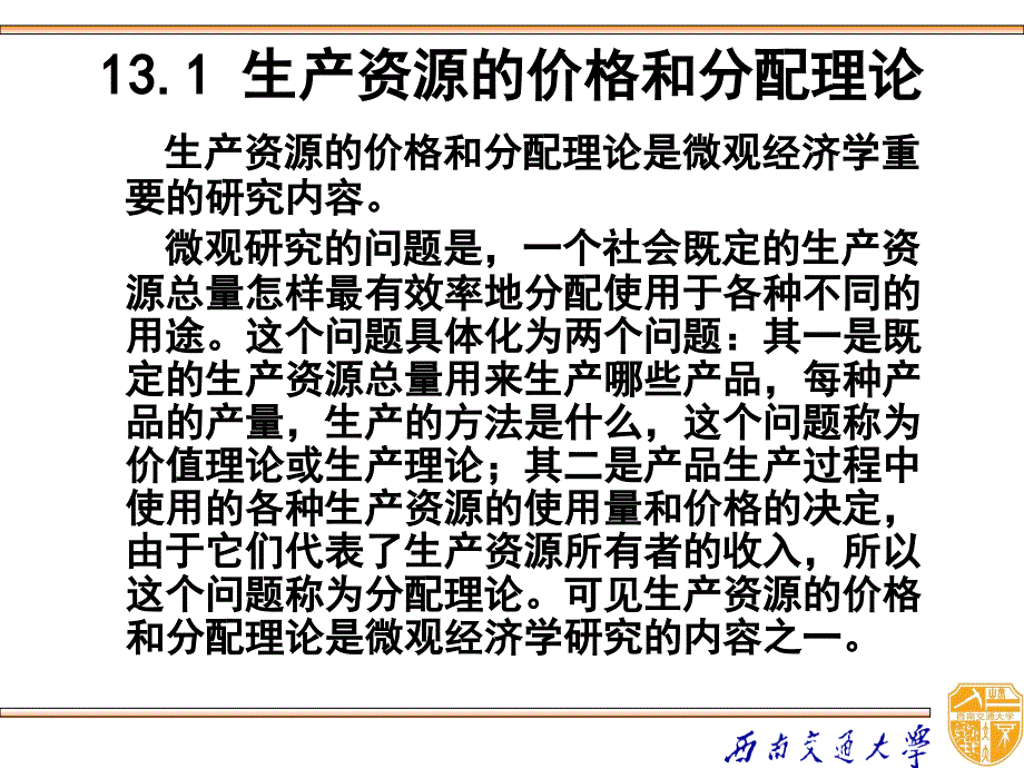 宋承先微观经济学第四章-第十三章 生产要素价格的决定_第4页