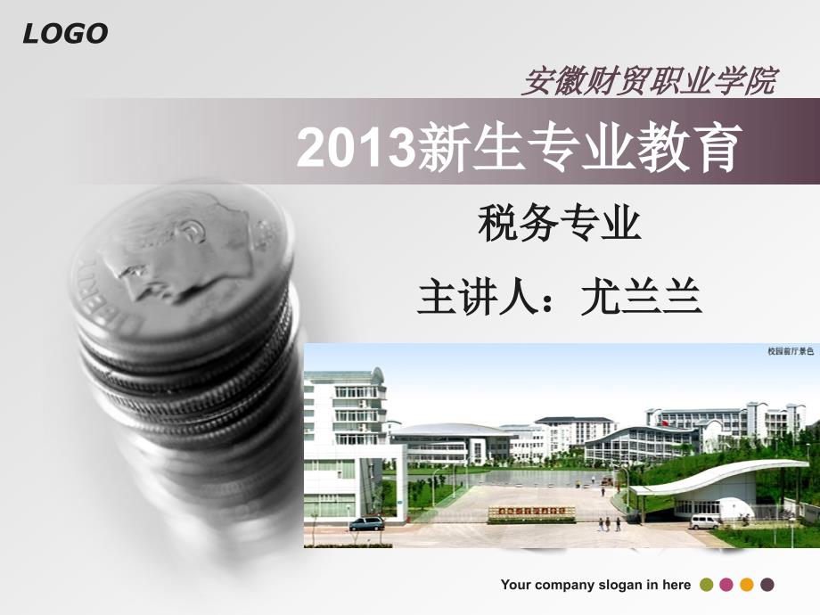 税务专业新生专业教育_第1页