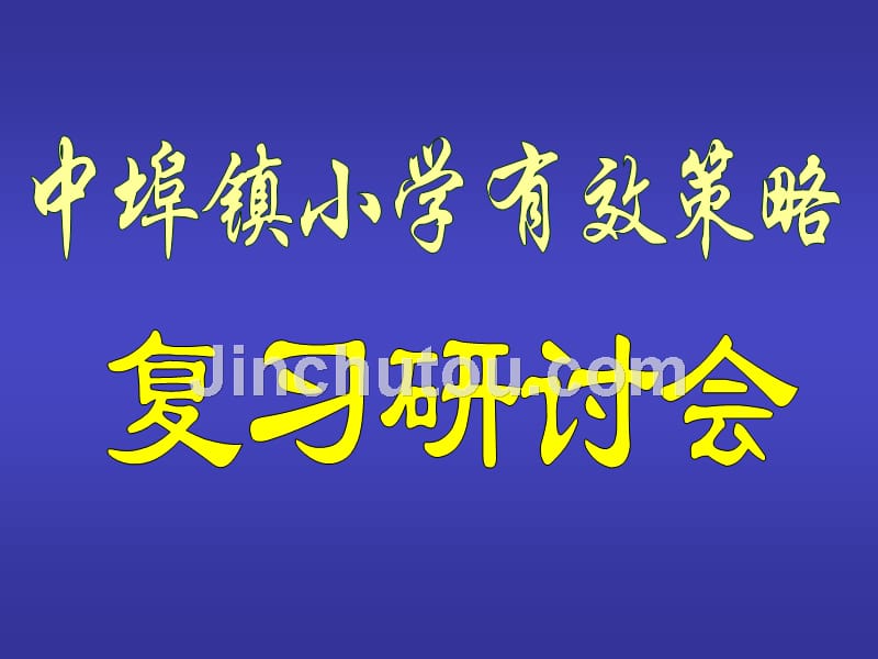 区、镇学科带头人、教学能手年度工作汇报会_第3页