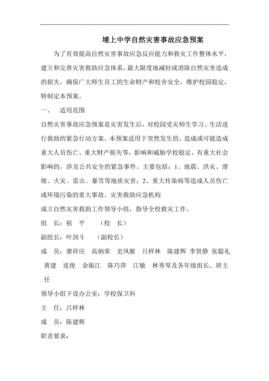 埔上中学自然灾害事故应急预案(doc 7页)_第1页