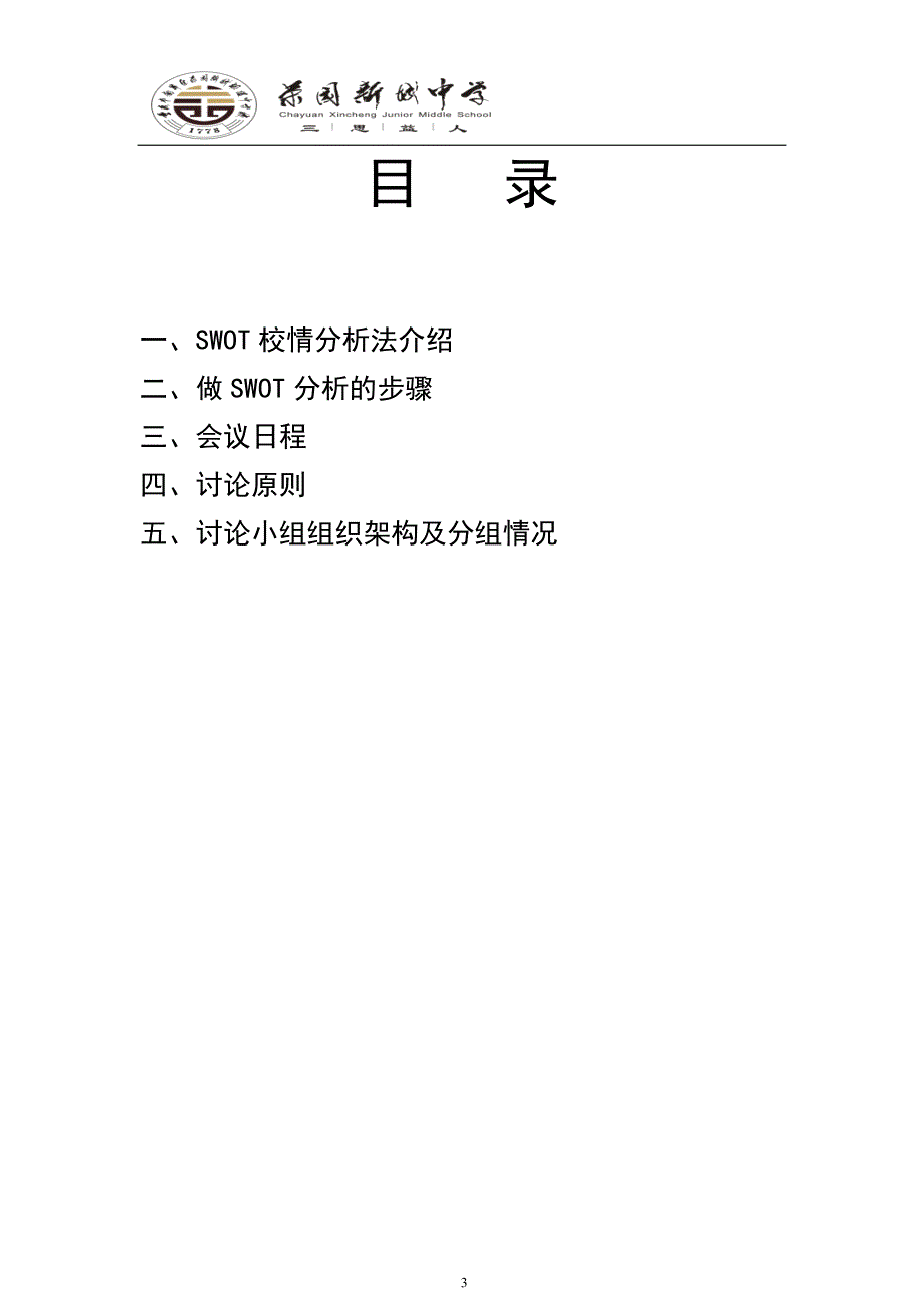 茶园新城中学校情SWOT分析会手册_第3页