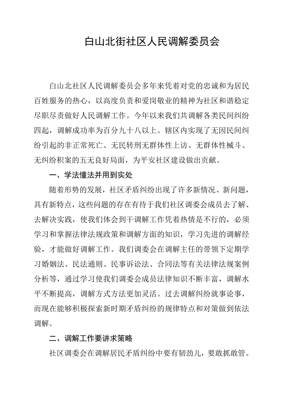 白山北街社区人民调解委员会(改)_第1页