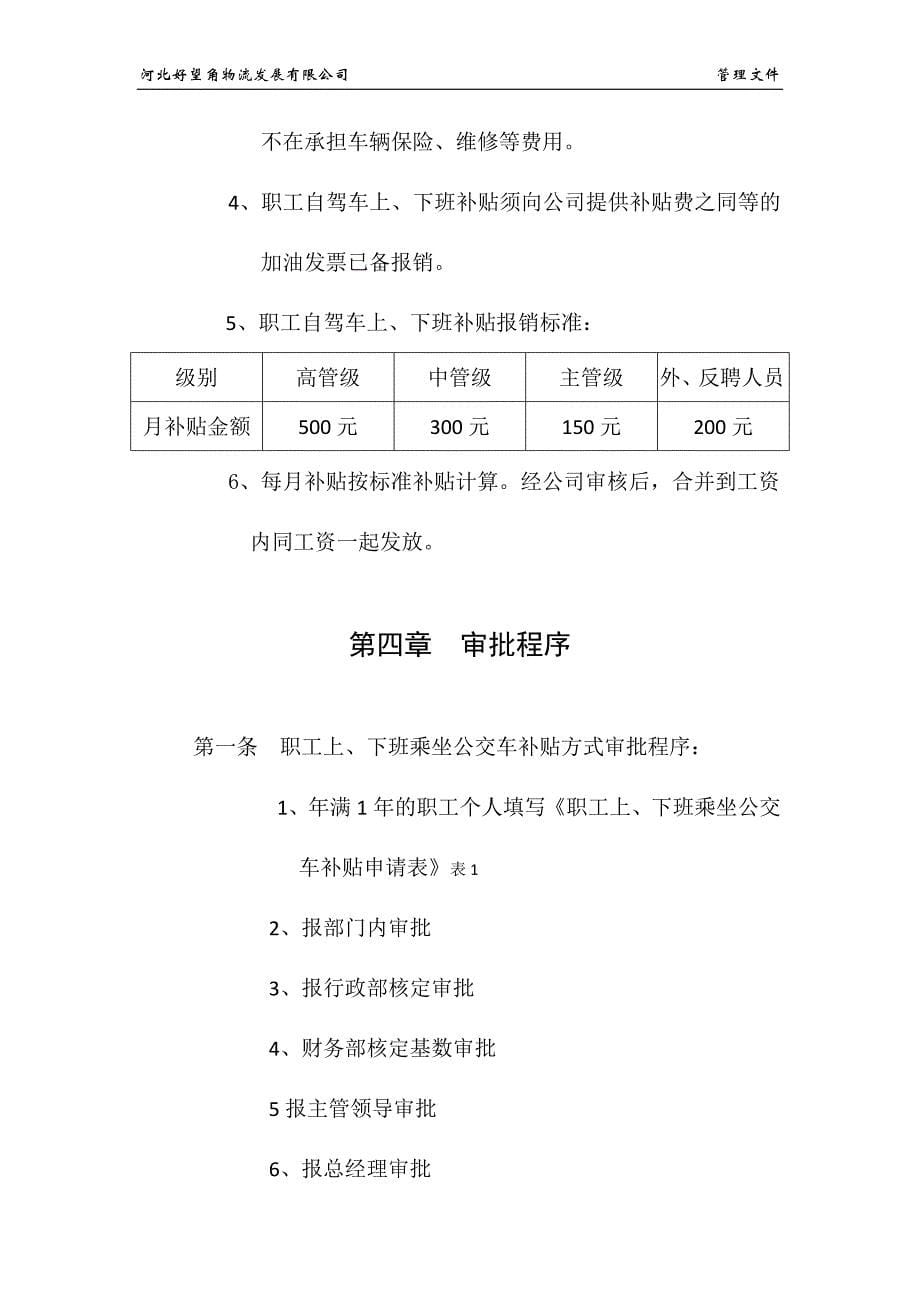 职工上、下班交通费补贴规定_第5页