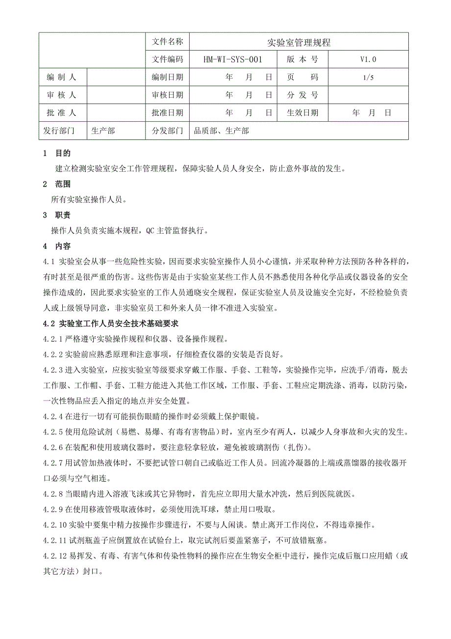 -实验室管理规程_第1页