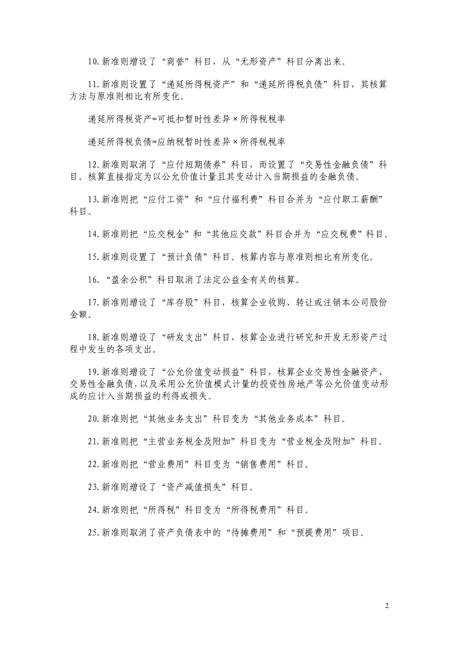 新会计准则科目设置有哪些变更_第2页