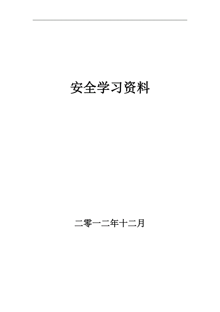 安全知识基本常识题2_第1页