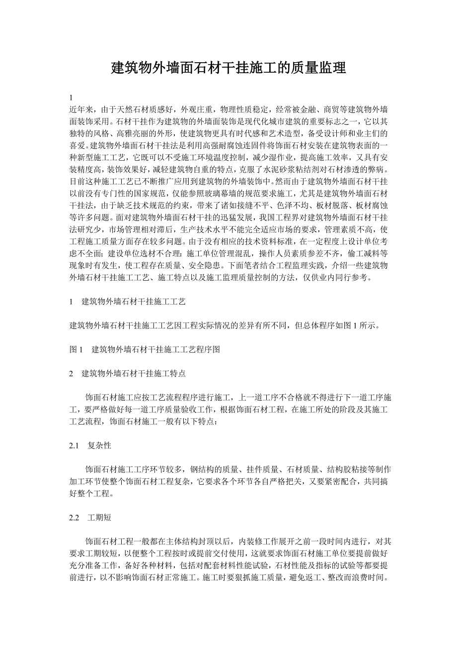 建筑物外墙面石材干挂施工的质量监理_第1页