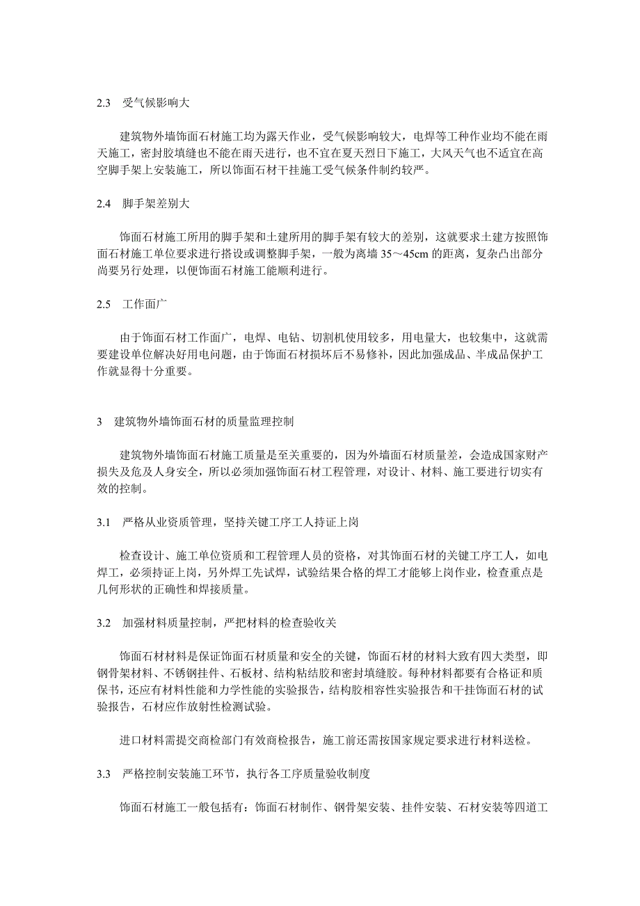 建筑物外墙面石材干挂施工的质量监理_第2页