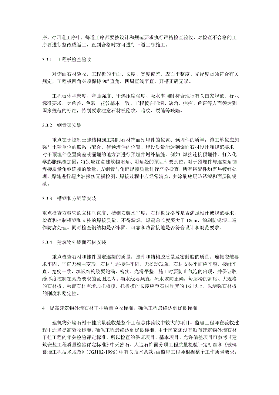 建筑物外墙面石材干挂施工的质量监理_第3页