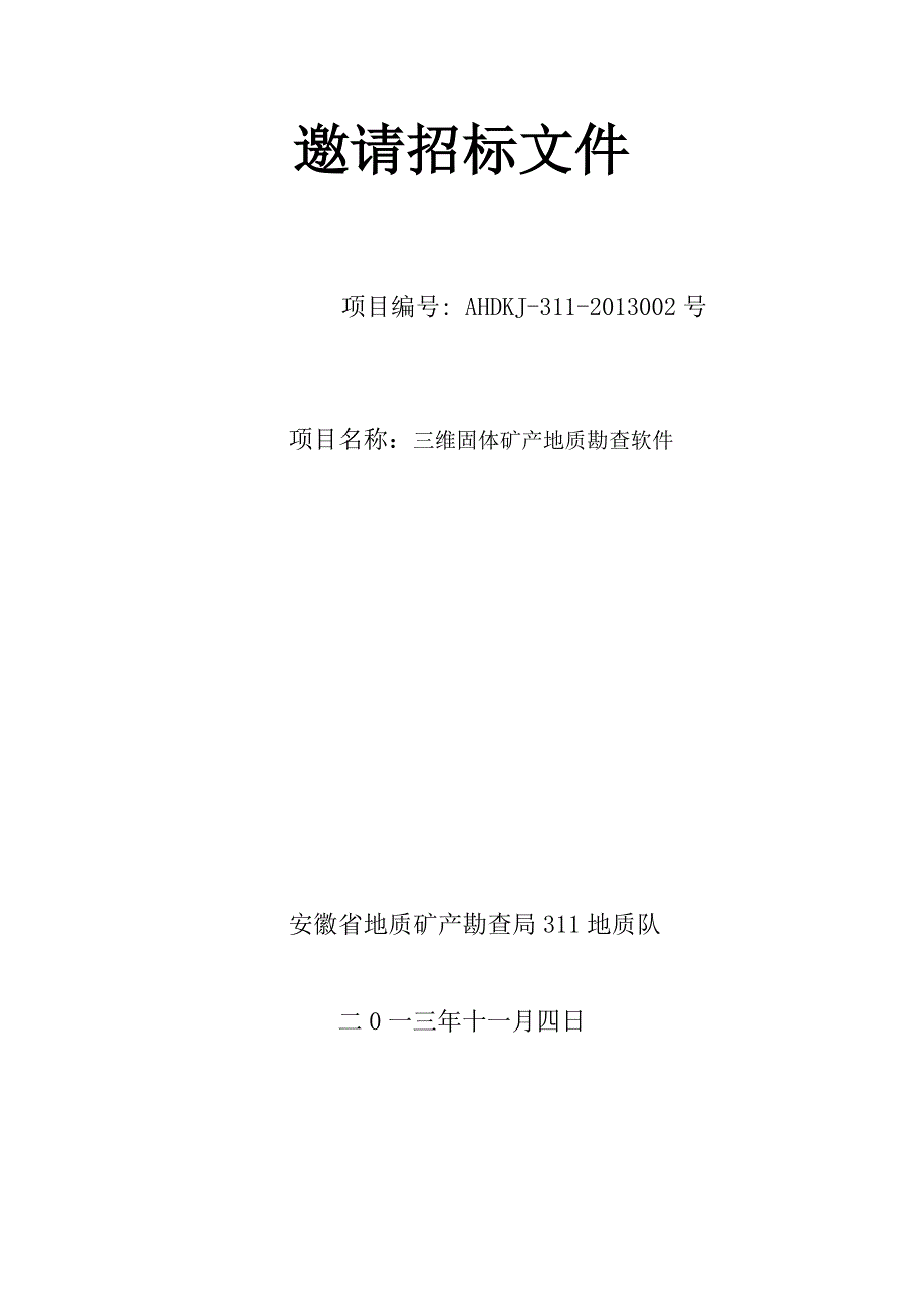 邀请招标文件（MICROMINE软件系统）doc - 安徽省地质矿产勘查局_第1页