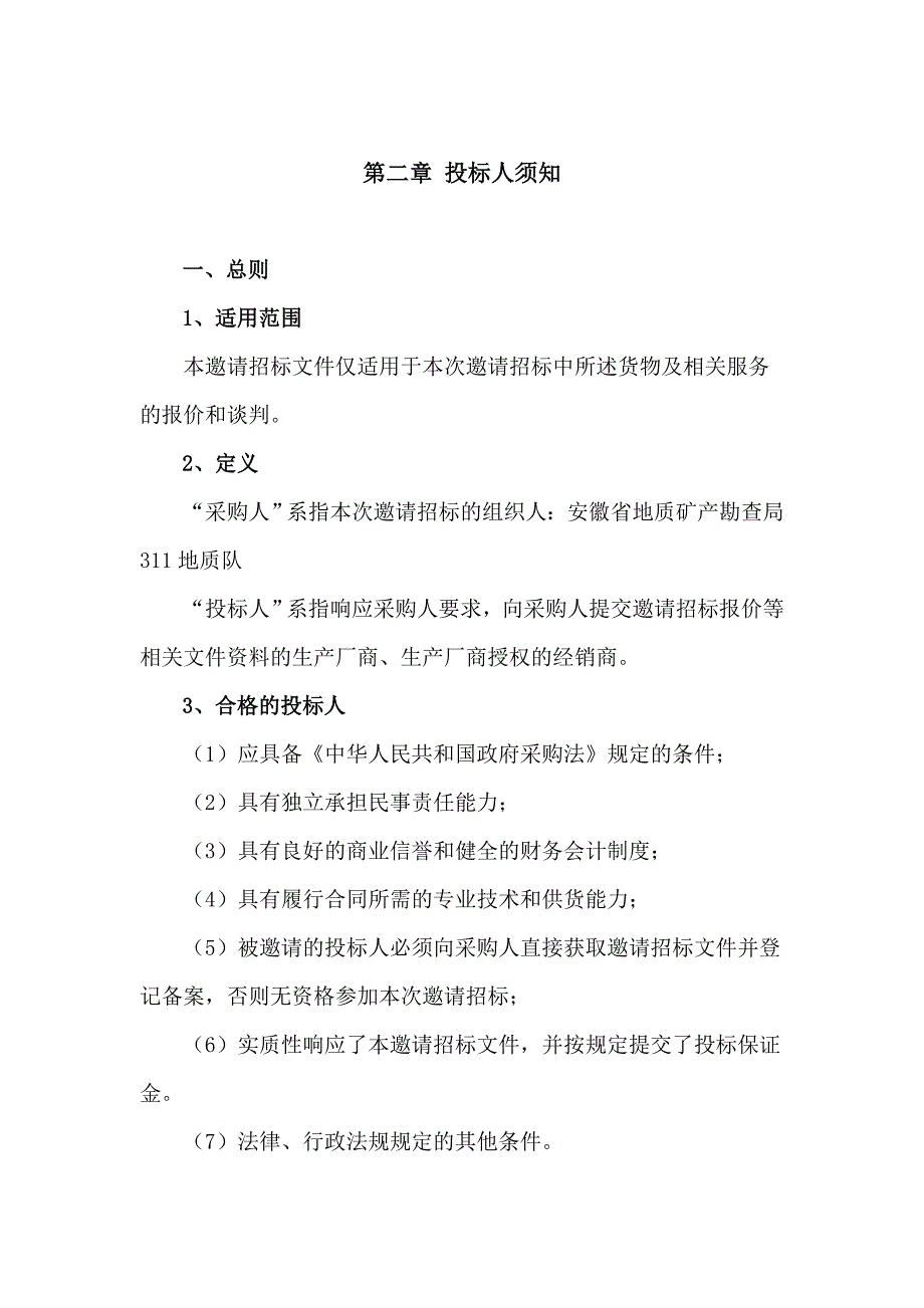 邀请招标文件（MICROMINE软件系统）doc - 安徽省地质矿产勘查局_第4页