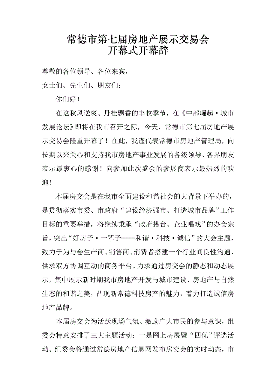 常德市第七届房交会开幕式开幕辞_第1页