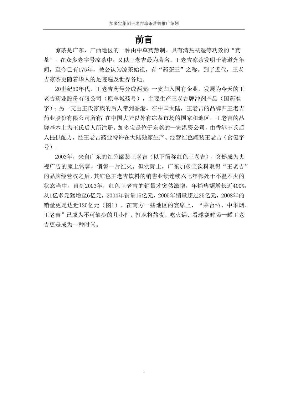 王老吉营销推广方案111111111111111_第2页