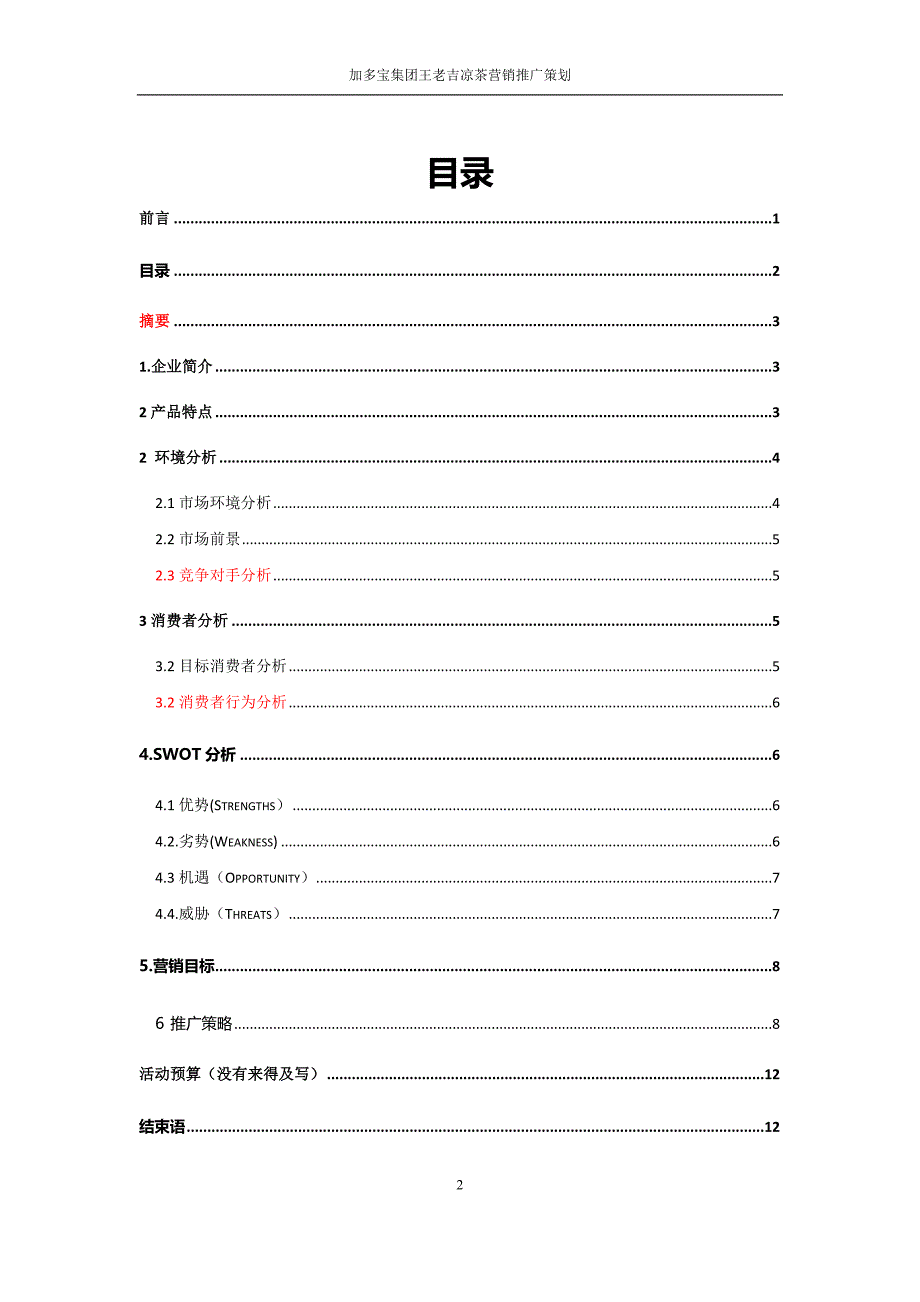 王老吉营销推广方案111111111111111_第3页