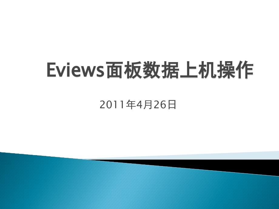 面板数据上机操作_第1页