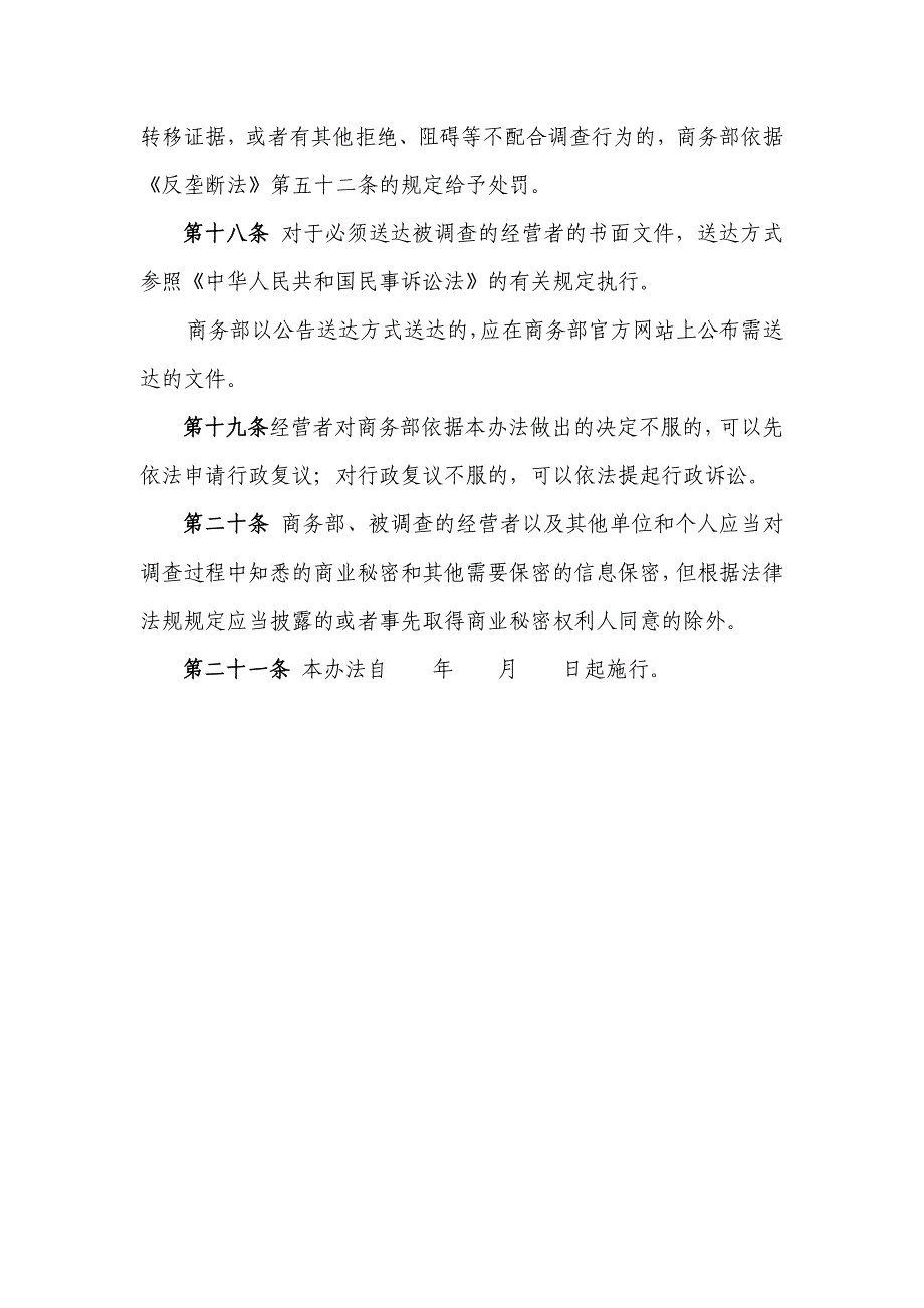 涉嫌未依法申报经营者集中调查处理暂行办法_第4页