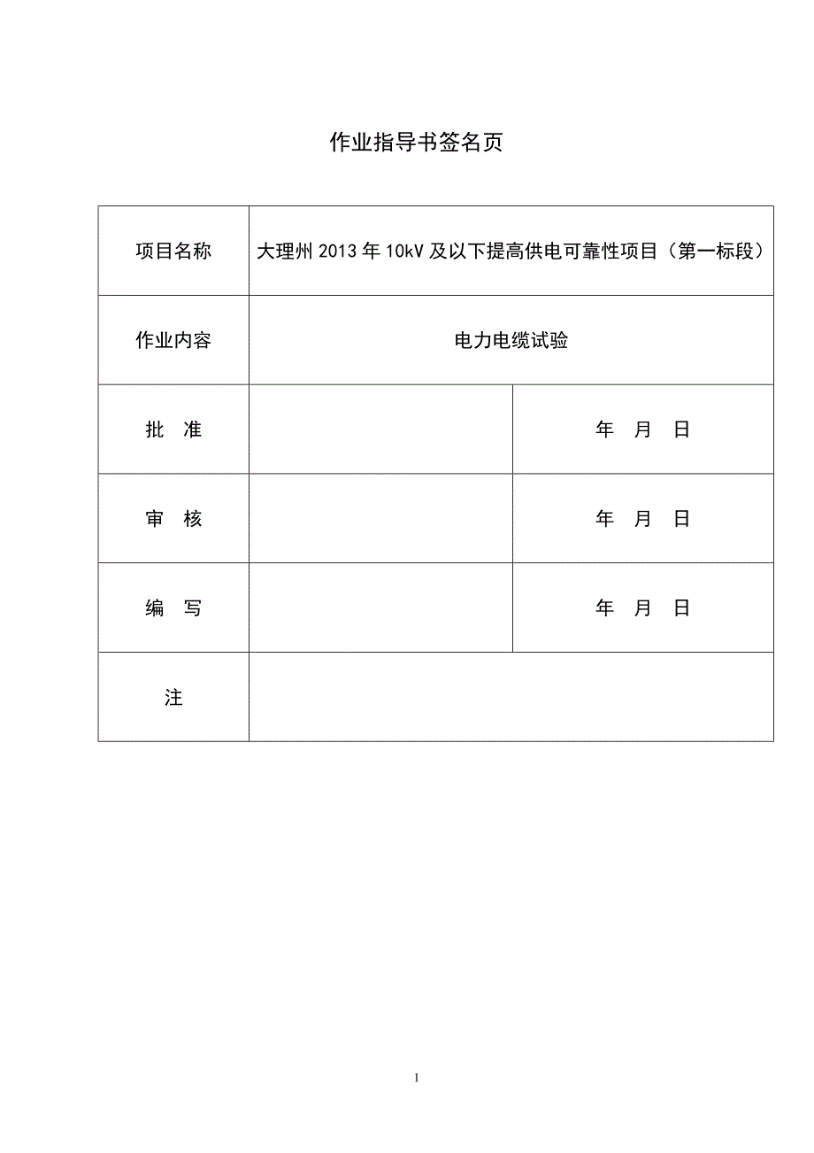 DQSY-07电力电缆试验作业指导书_第2页