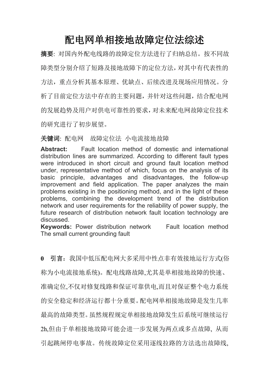 配电网单相接地故障定位法综述_第1页