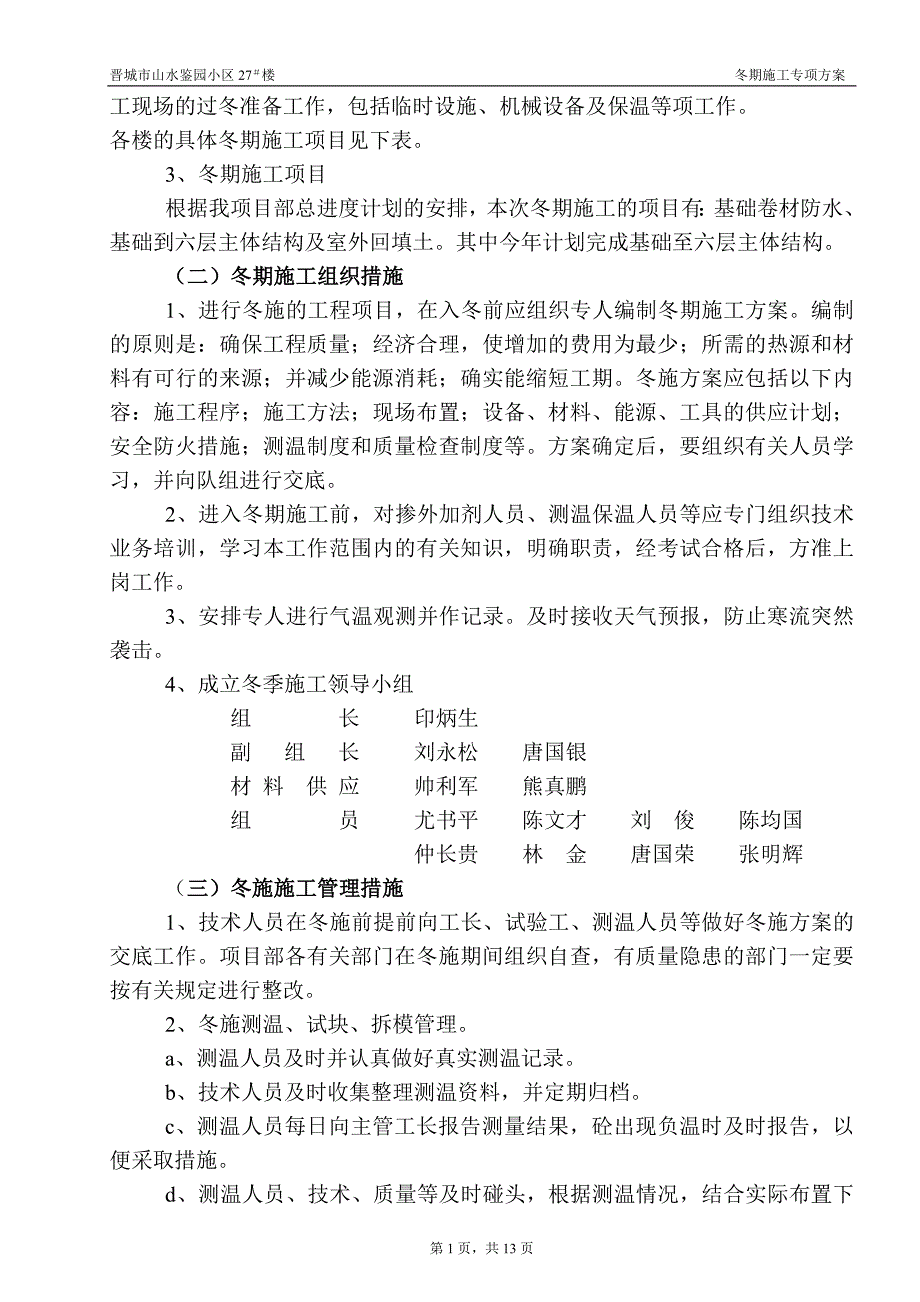 晋城山水鉴园小区27、28楼冬施[1]_第3页