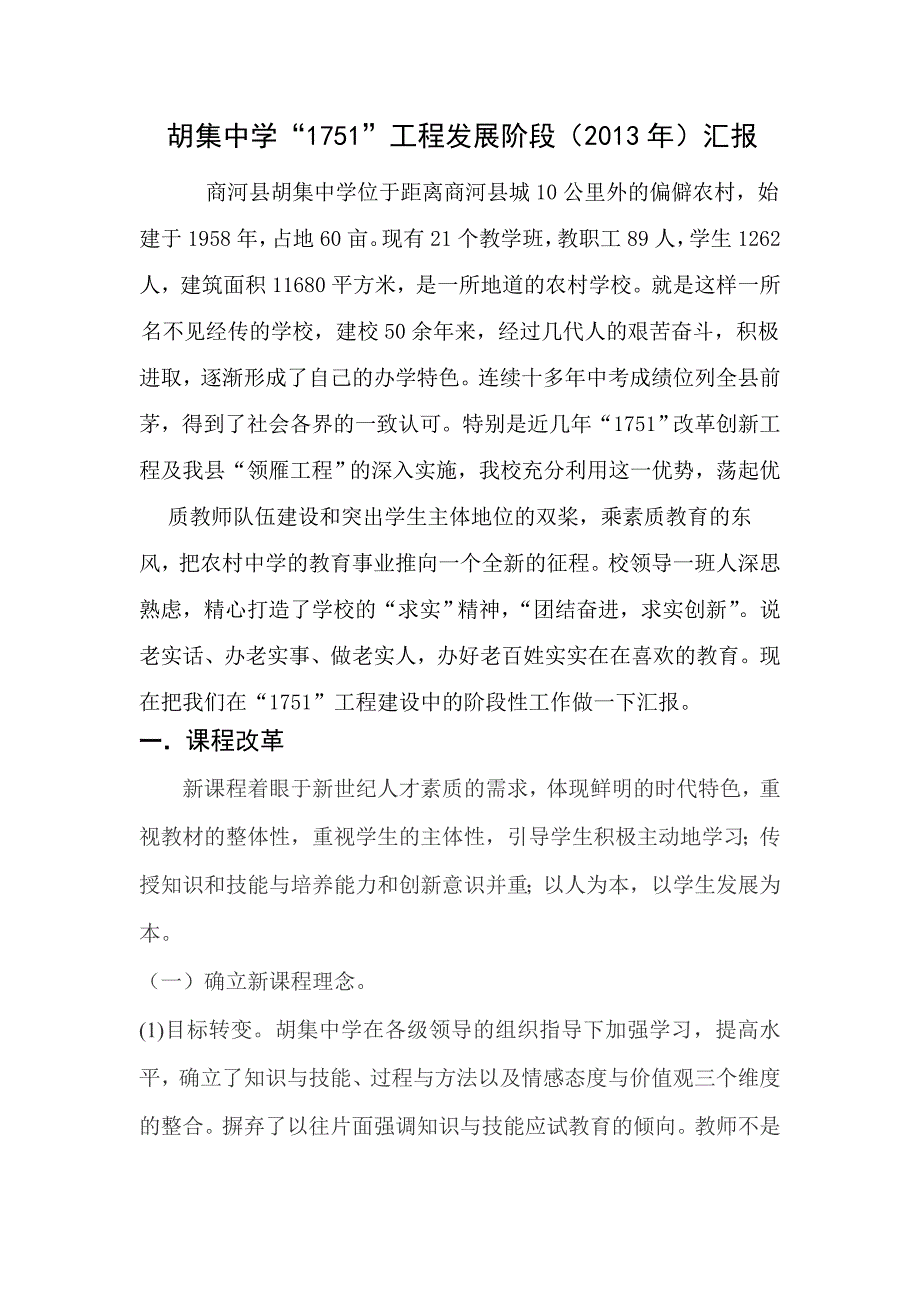 胡集中学“1751”阶段性汇报_第1页