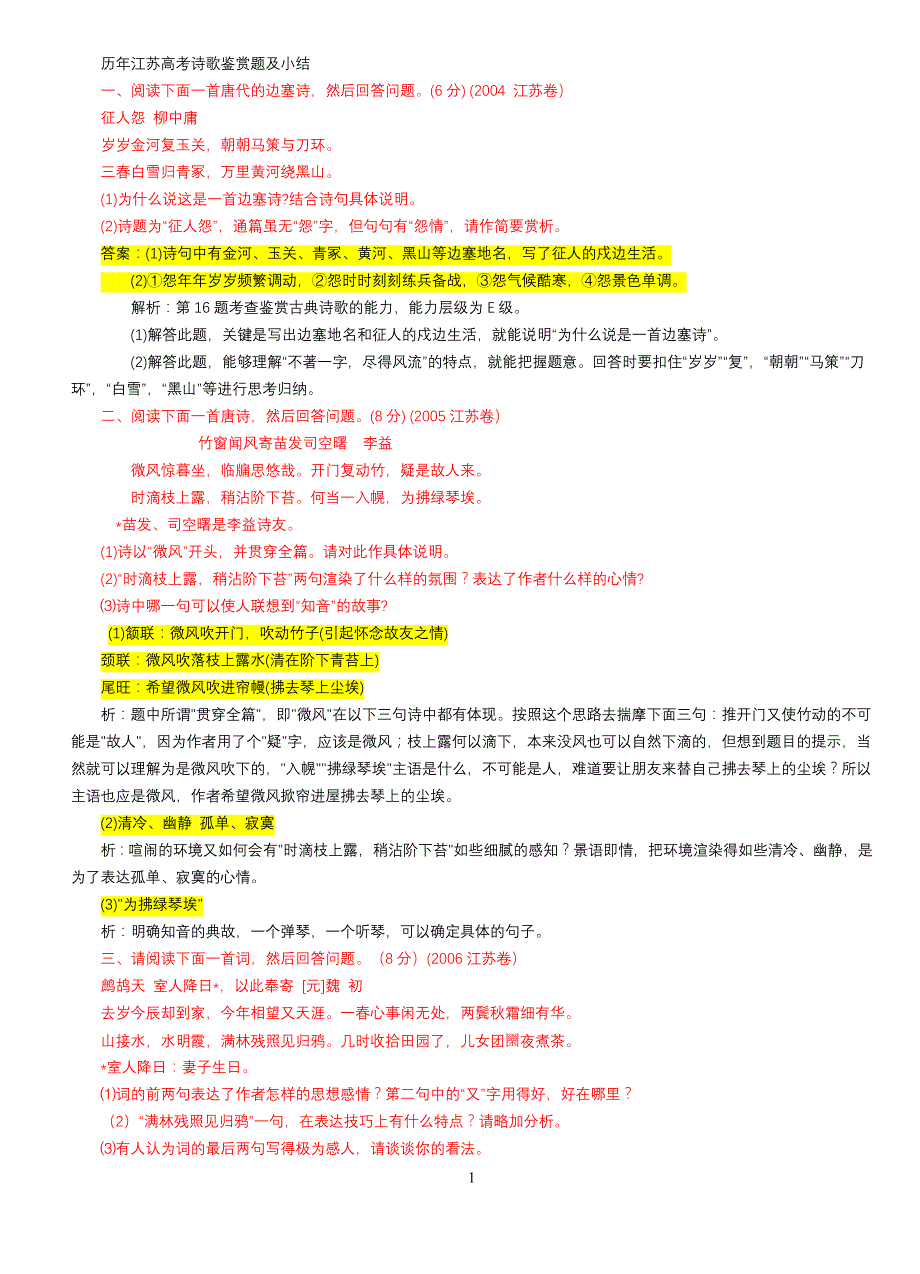 历年江苏高考诗歌鉴赏题及小结_第1页