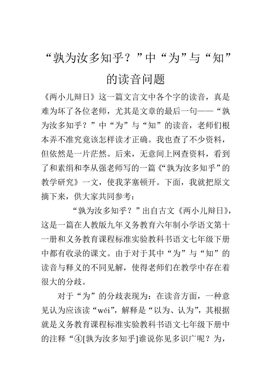 “两小儿辩日”中“为”与“知”的读音问题 (2)_第1页