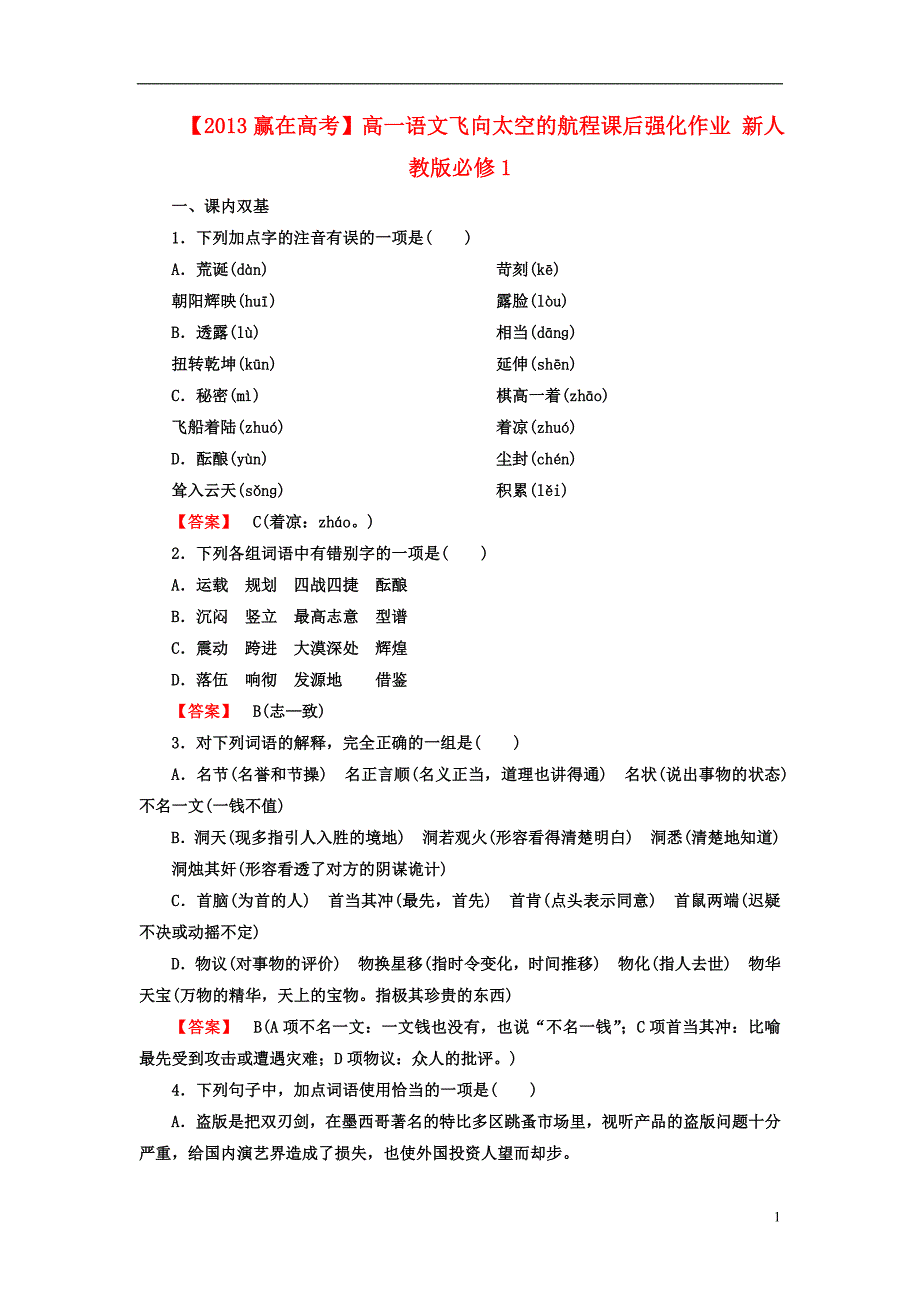 【2013赢在高考】高一语文飞向太空的航程课后强化作业新人教版必修1_第1页