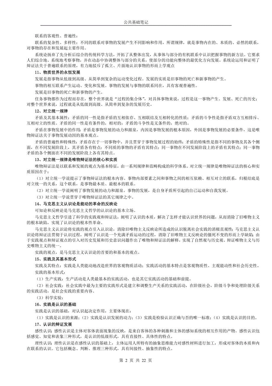 公共基础知识笔记-Good_第2页