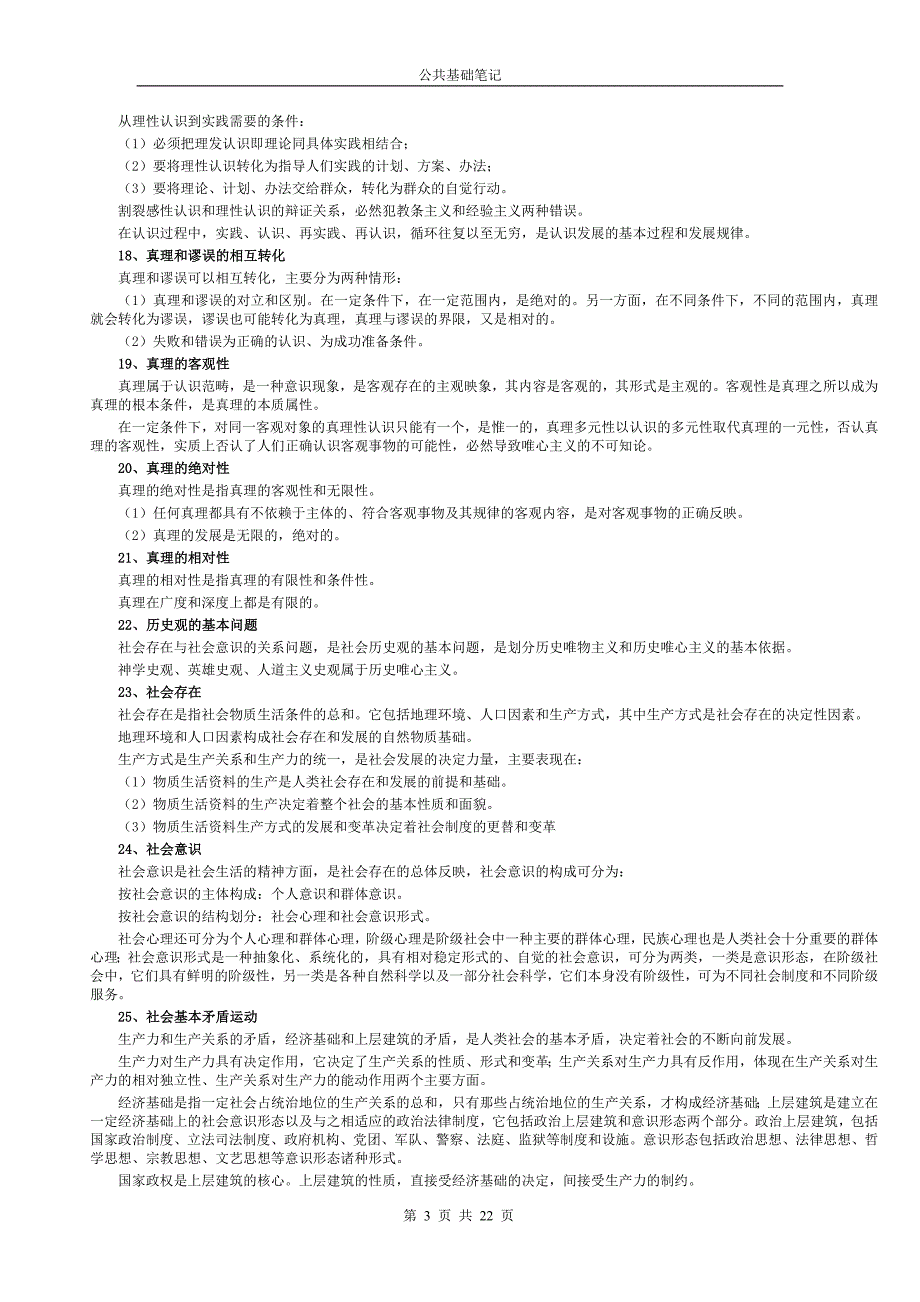 公共基础知识笔记-Good_第3页