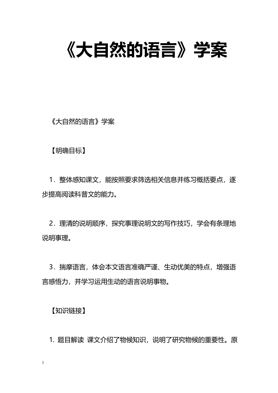 [语文教案]《大自然的语言》学案_第1页