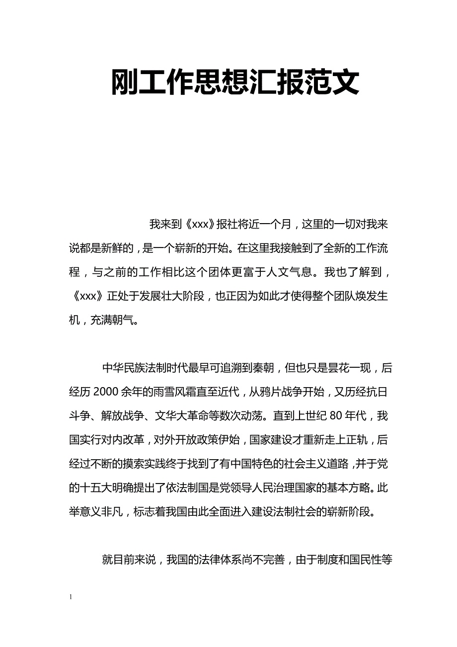 [思想汇报]刚工作思想汇报范文_第1页