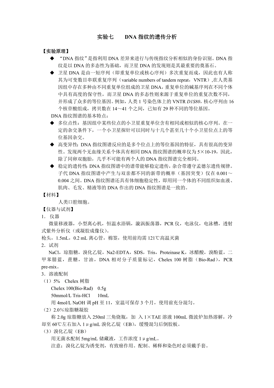 实验七DNA指纹的遗传分析_第1页