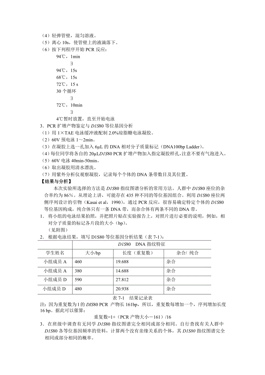 实验七DNA指纹的遗传分析_第3页