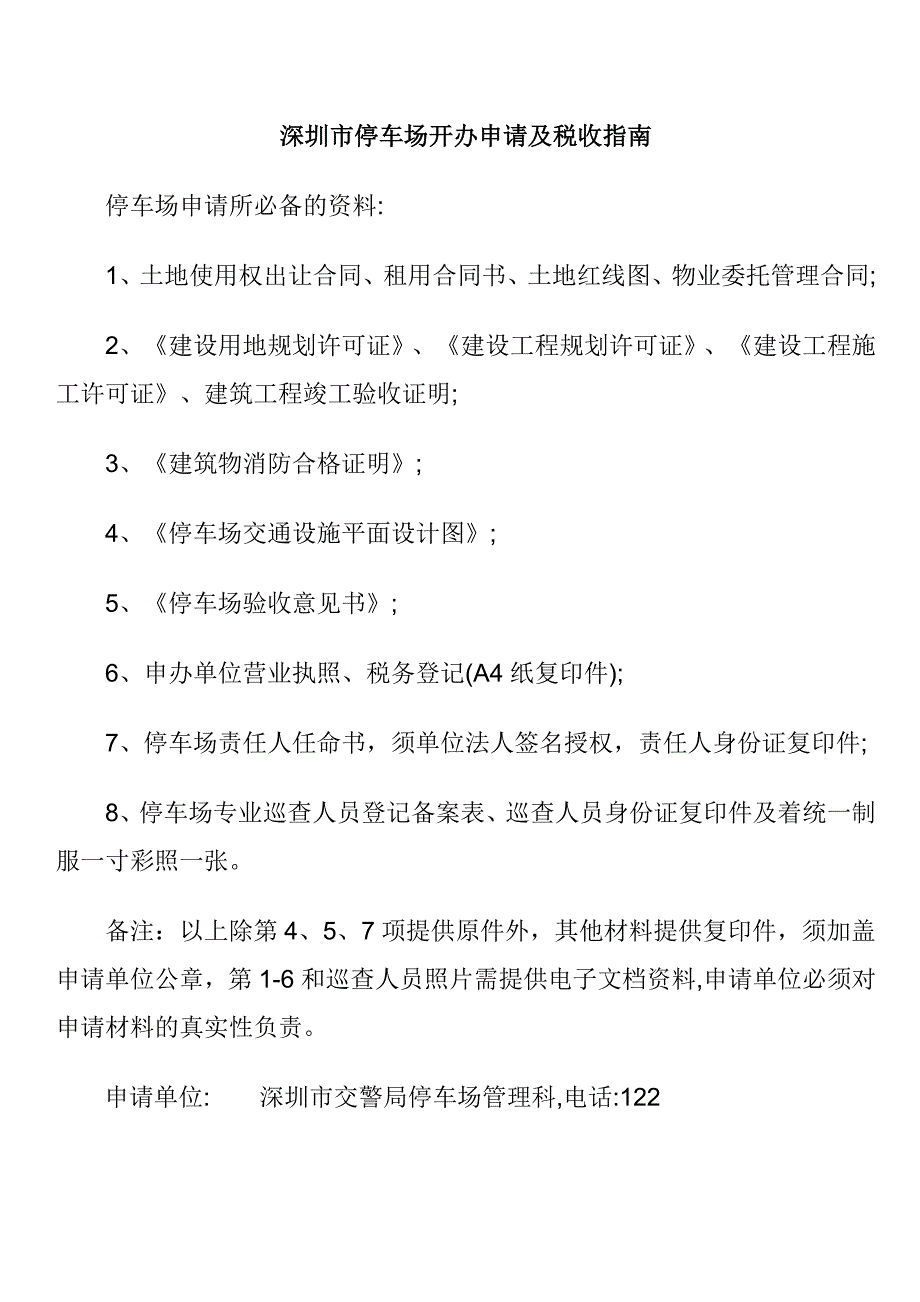 深圳市停车场开办申请及税收指南_第1页