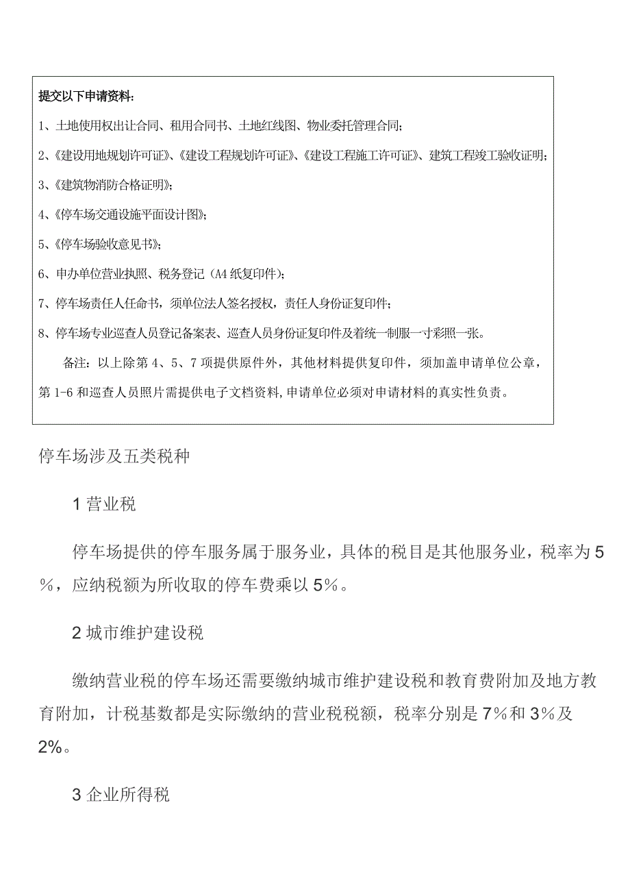 深圳市停车场开办申请及税收指南_第4页