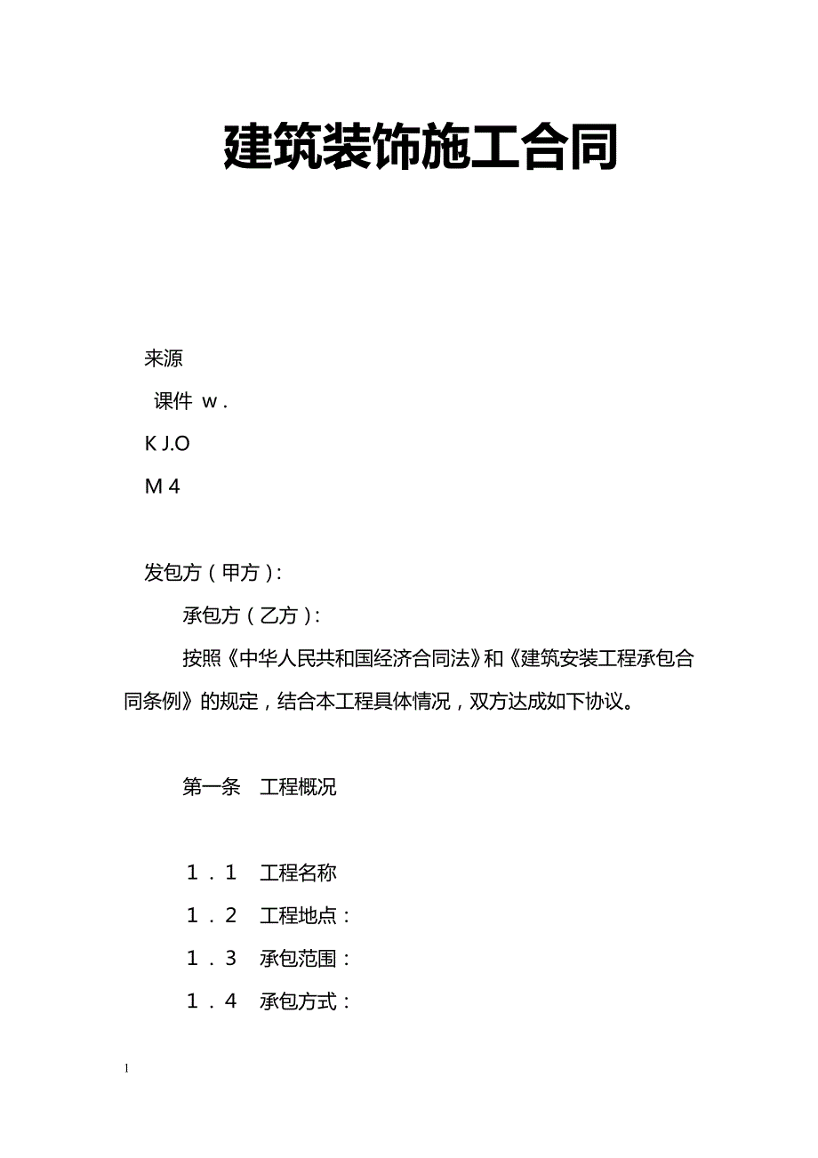 建筑装饰施工合同_第1页