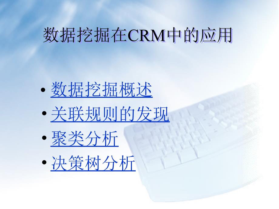 CRM(第6章数据挖掘在CRM中运用)_第1页