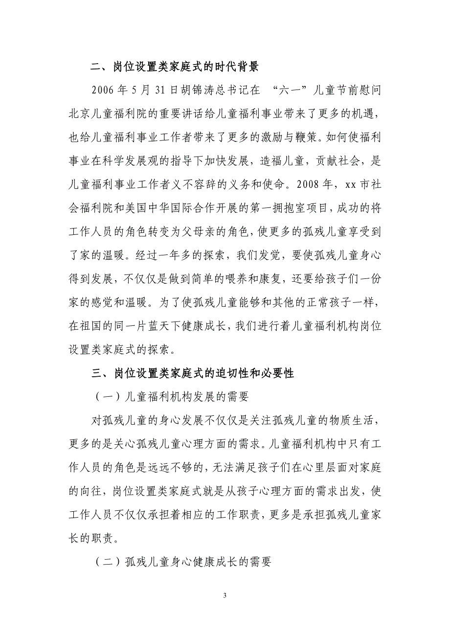 儿童福利机构岗位设置类家庭式探索_第3页