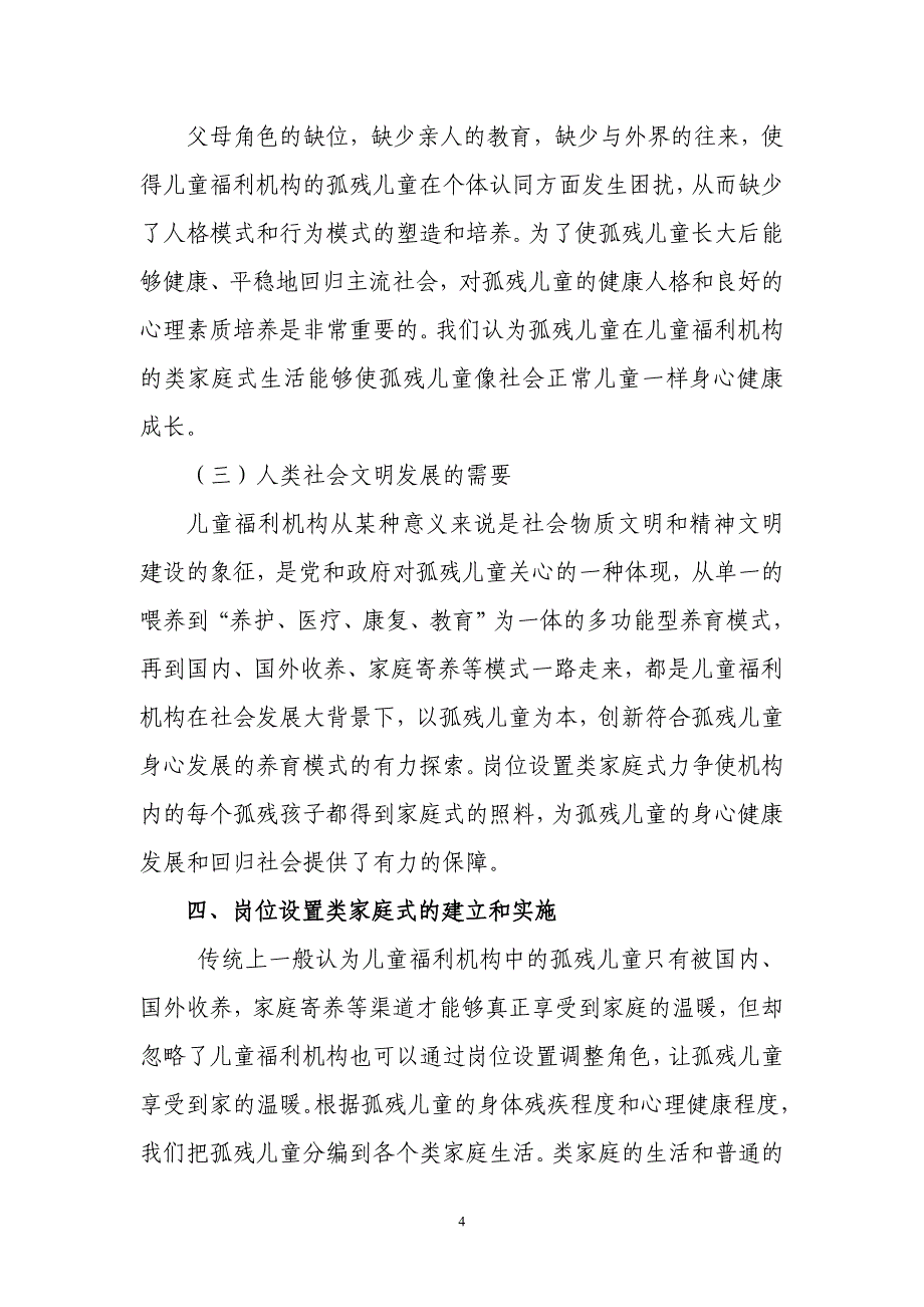 儿童福利机构岗位设置类家庭式探索_第4页