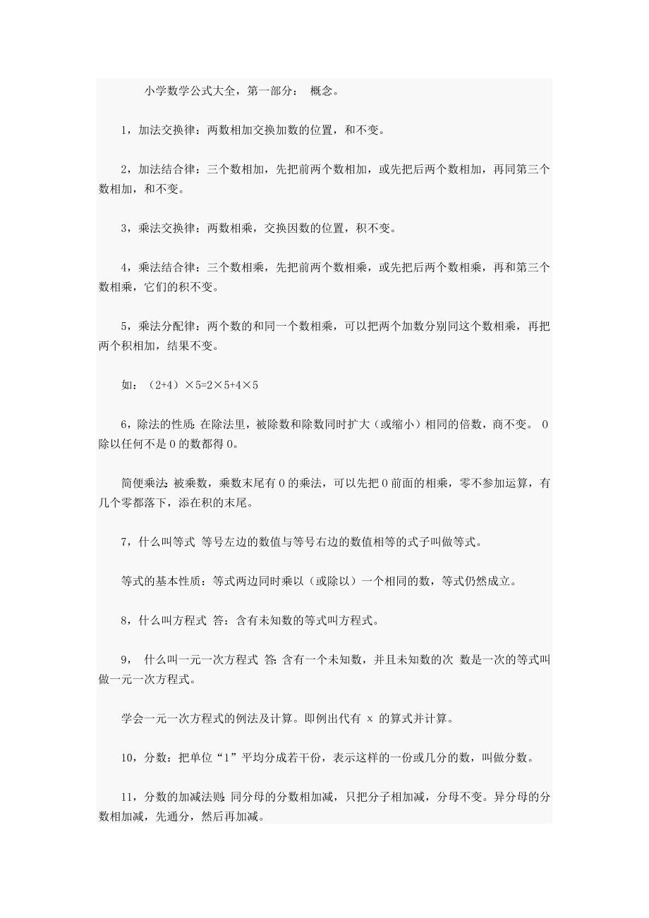 小学数学公式大全第一部分：概念1加法交换律：两数相加交换加_第1页