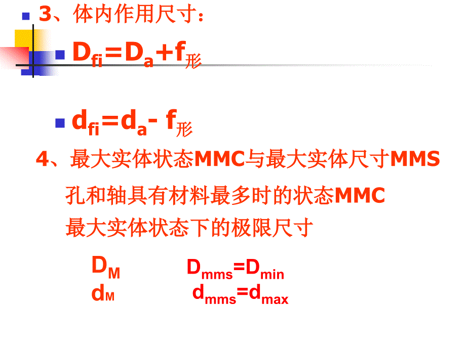 互换性     第三章大纲-1精简(公差原则_第4页