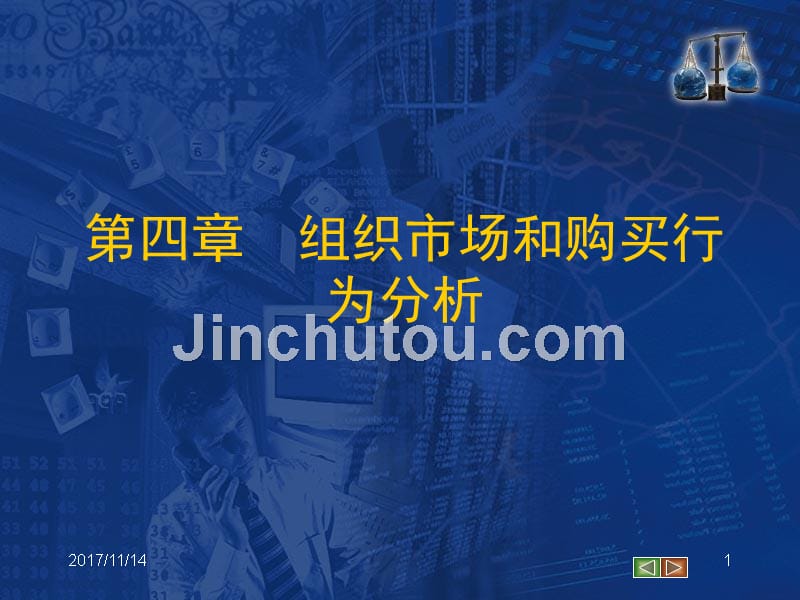 市场营销学 第四章 组织市场和购买行为分析_第1页