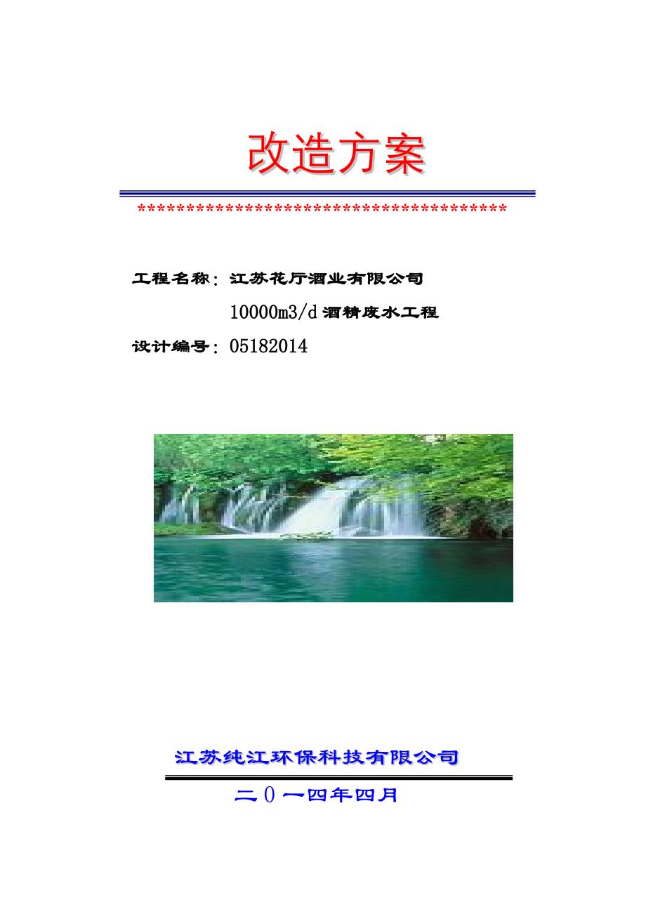 白酒废水处理改造方案2_第1页