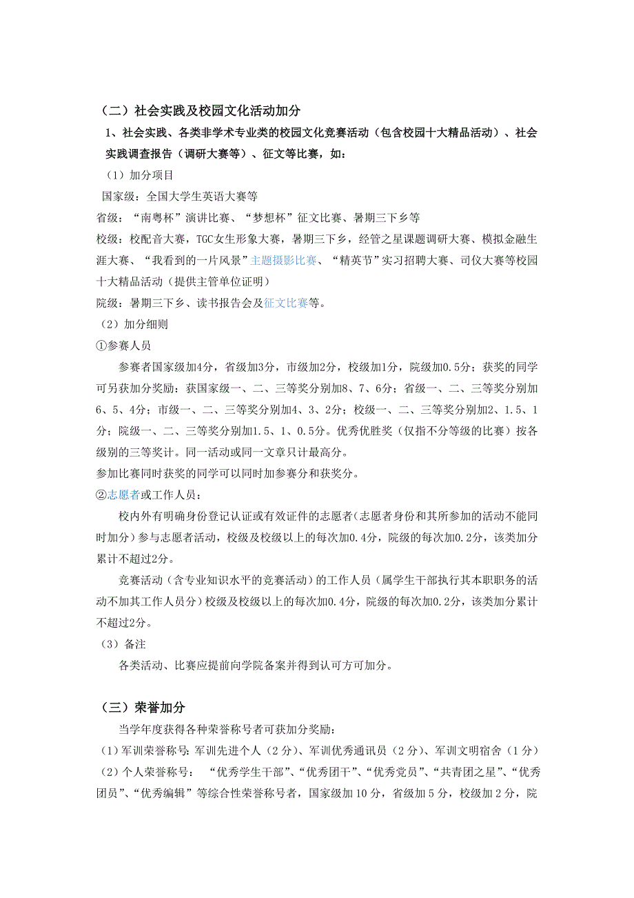新闻与传播学院综合测评附加分评分细则_第1页
