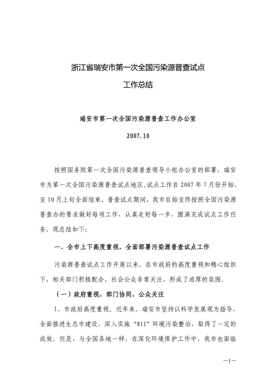 浙江省瑞安市第一次全国污染源普查试点_第1页