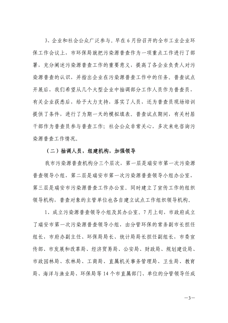 浙江省瑞安市第一次全国污染源普查试点_第3页